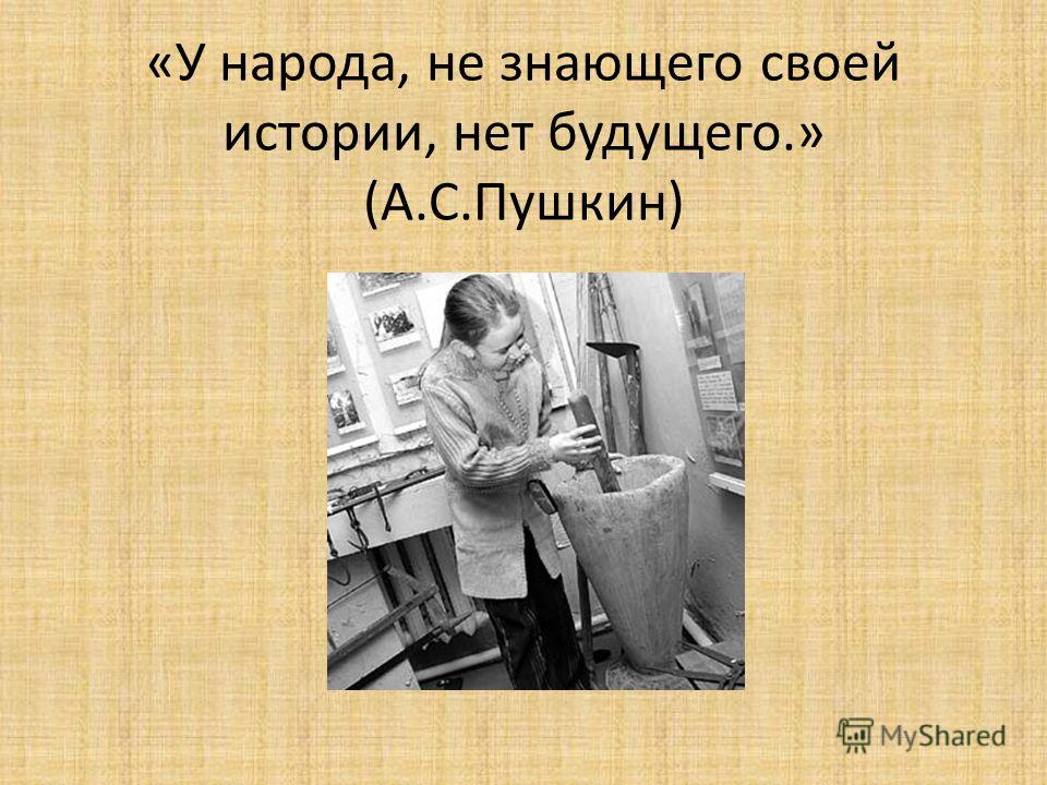 Забытые рассказы. У народа не знающего своей истории нет будущего. Без истории нет будущего цитаты. Народ не знающий своей истории. Не зная своей истории.