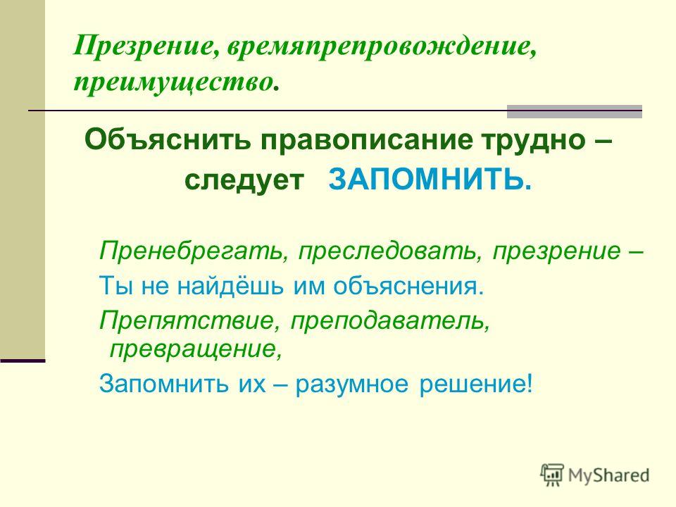 Предложение со словом преследовать