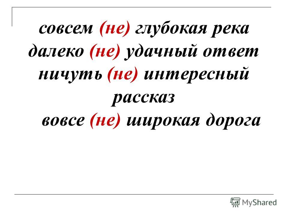 Вовсе неплохая картина как пишется