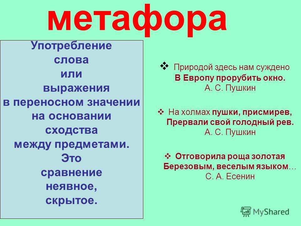 Презентация метафора 6 класс