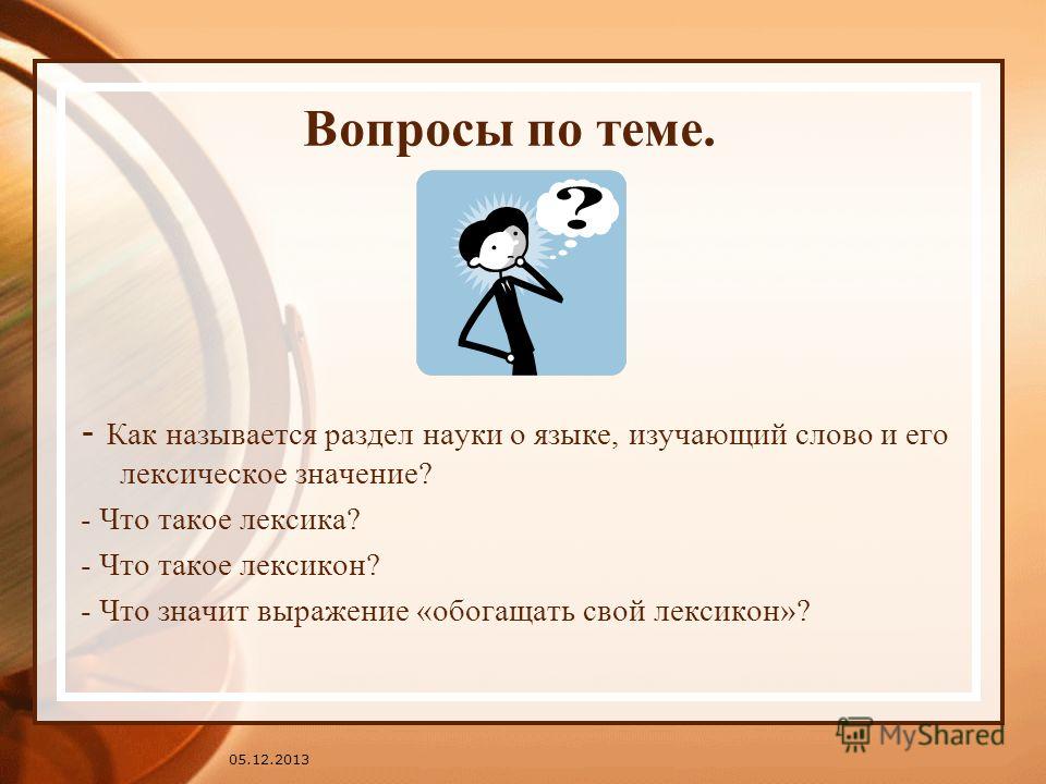 Что обозначает слово изучить. Тест на тему лексика. Что обозначает выражение. Вопросы по теме лексикология. Игры урок лексика.