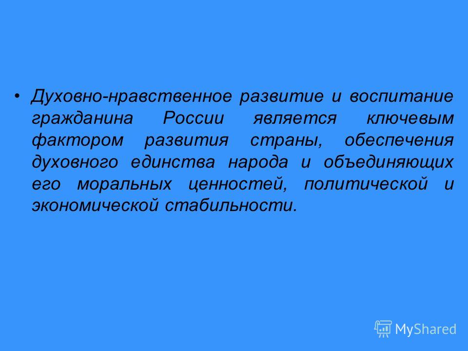 Концепция нравственного воспитания. Духовно-нравственное развитие. Духовно-нравственное развитие и воспитание. Заповеди духовно-нравственного воспитания. Понятия нравственного воспитания и нравственного развития.