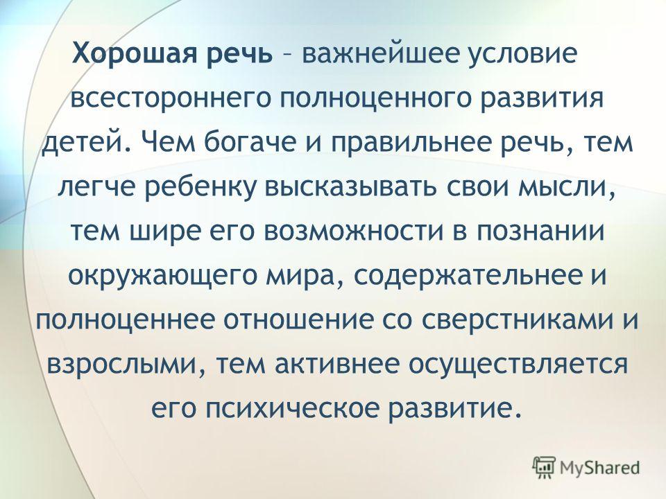 Правильная речь. Хорошая речь. Понятие хорошей речи. Что такое хорошая речь презентация.