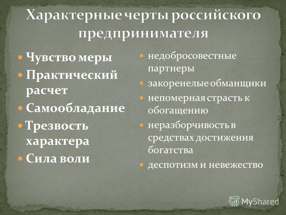 Характер свойственный. Отличительные черты предпринимателя. Черты характера предпринимателя.