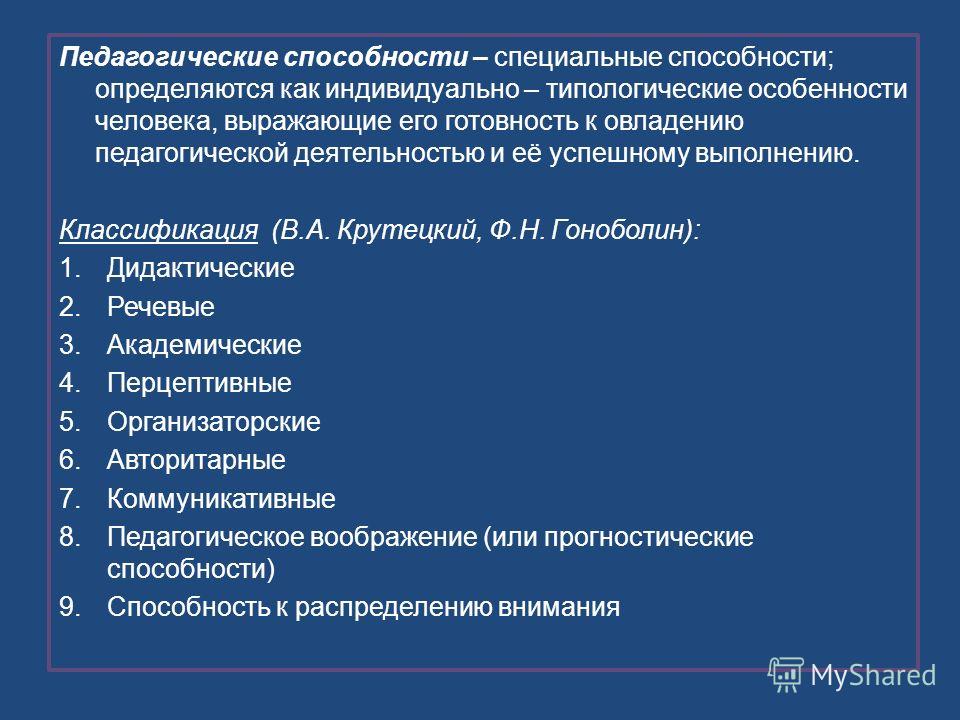 Специальные умения. Педагогические способности. Педагогические способности педагога. Классификация педагогических способностей. Специальные педагогические способности.