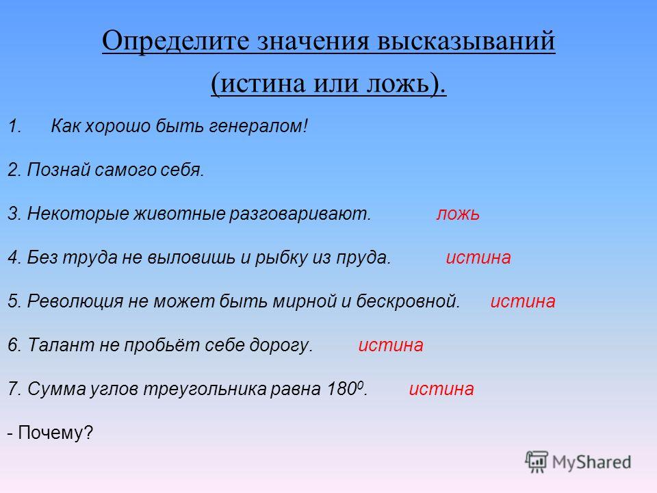 Что значит правда. Высказывание истина или ложь. Значение высказывания. Определить истинность высказывания. Высказывание истина ложь.