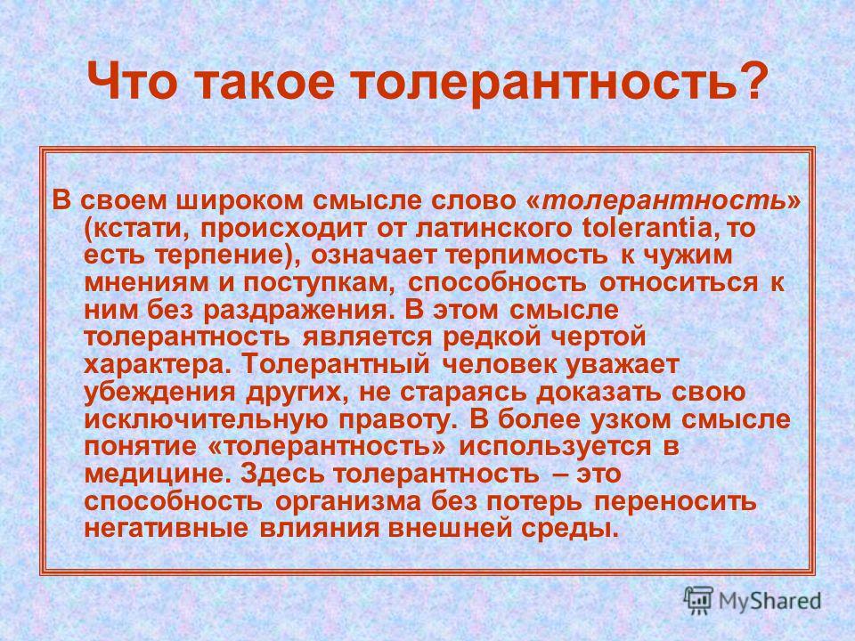 Что такое толерантность простыми словами