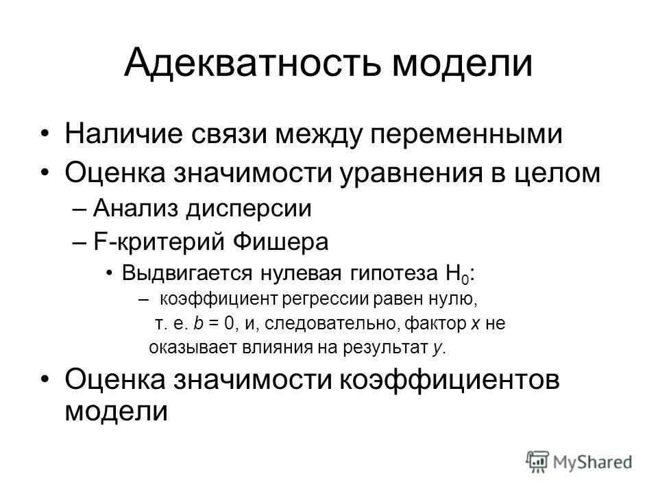 Наличие моделей. Адекватность модели. Адекватность модели пример. Адекватность математической модели. Оценка адекватности модели.