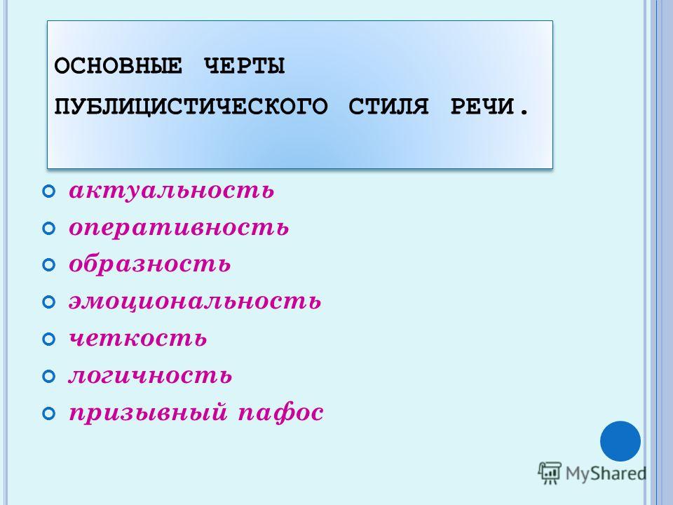 Важнейшие Черты Публицистического Стиля