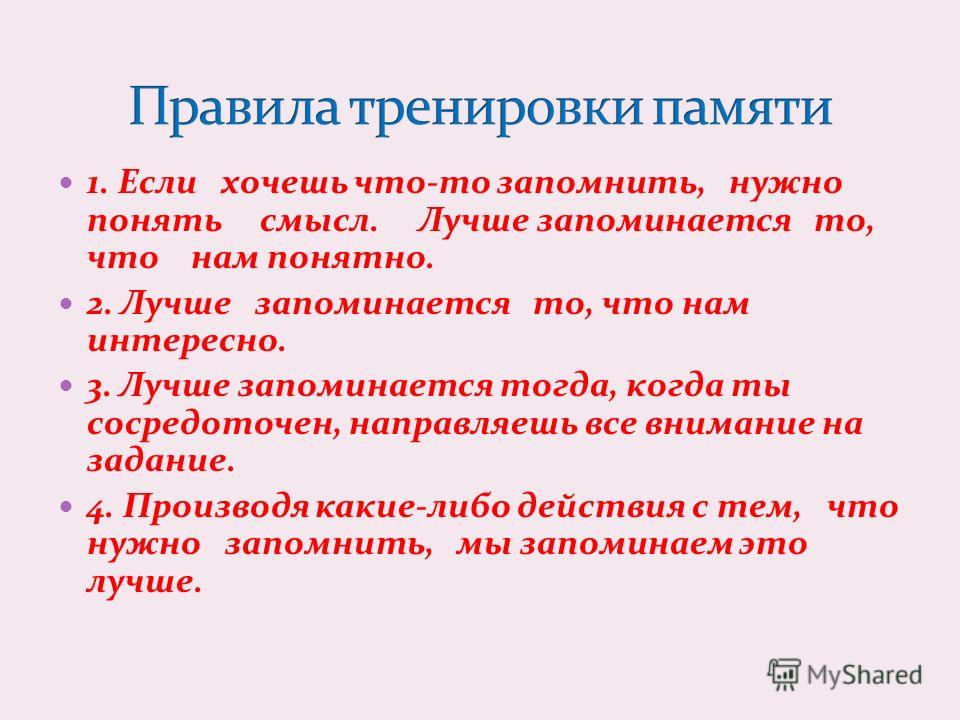 Методы тренировки памяти презентация