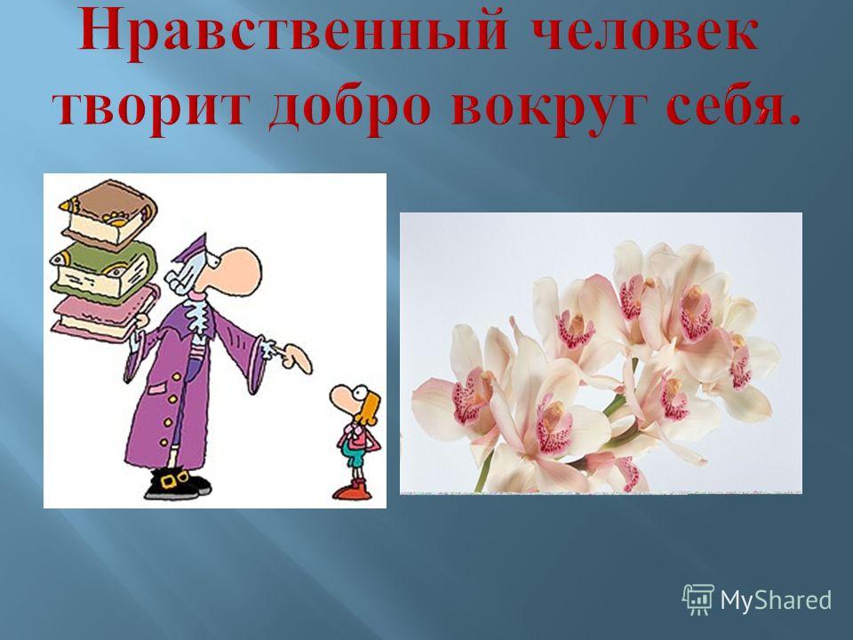 Любовь к людям это нравственная сердцевина