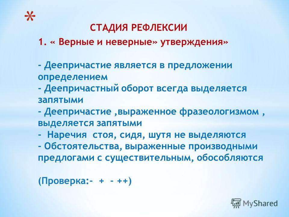 Рефлексия ударение. Стадия рефлексии. Фаза рефлексии. Утверждения для рефлексии. Определяющая рефлексия.