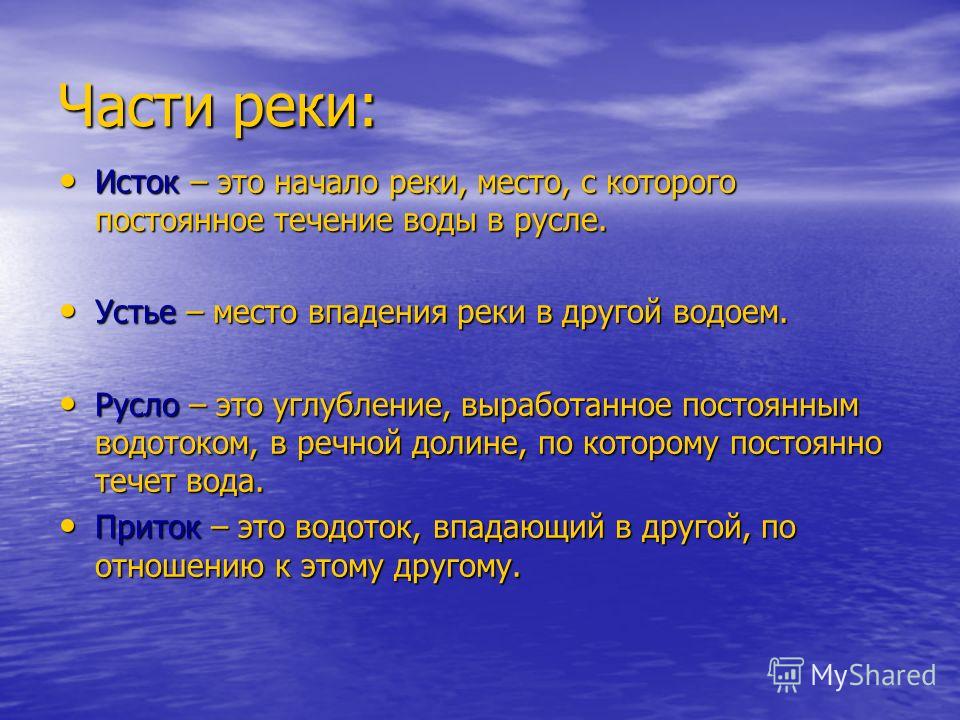 Ю тою. Исток реки. Исток и Устье реки. Исток реки это определение. Понятие река Исток Устье приток.