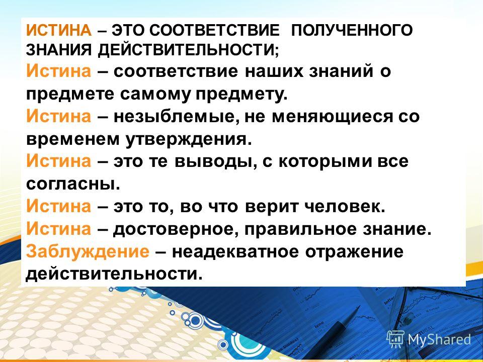 Истина это. Истина. Истика. Истина это знание. Истина это соответствие.