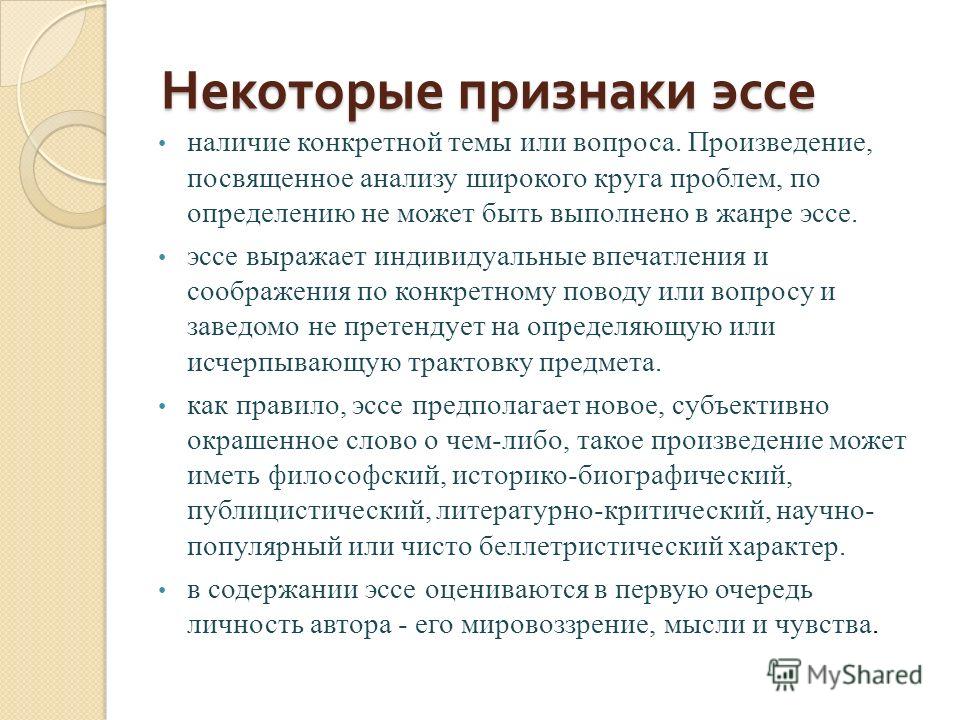 Напишите эссе объем. Эссе. Эссе на тему. Концепция эссе. Признаки эссе.