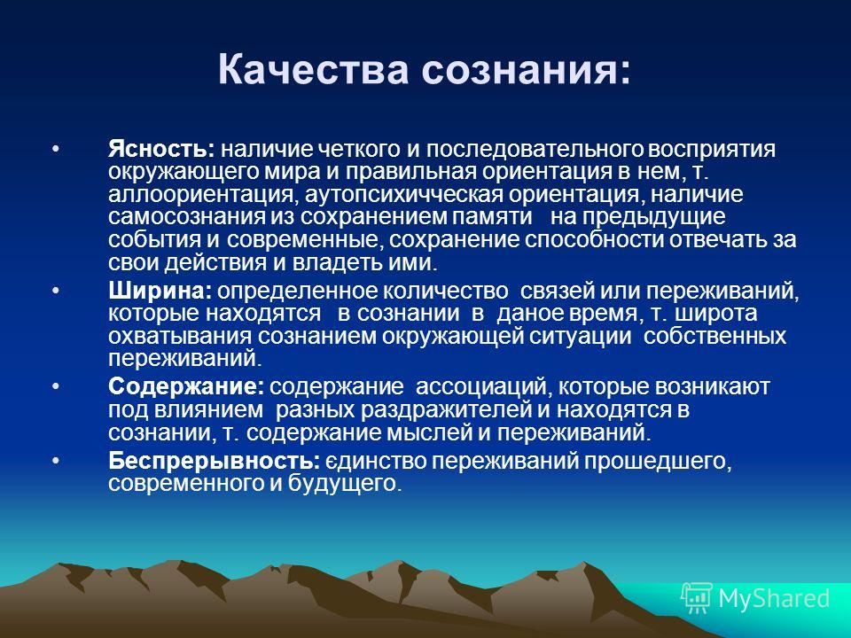 Качества сознания. Этапы анализа чувствительности. Основные качества сознания. Критерии ясности сознания.