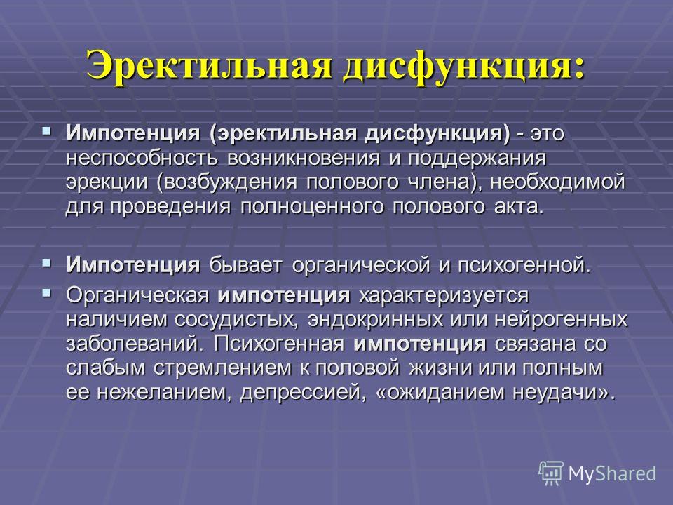 Эректильная дисфункция презентация урология