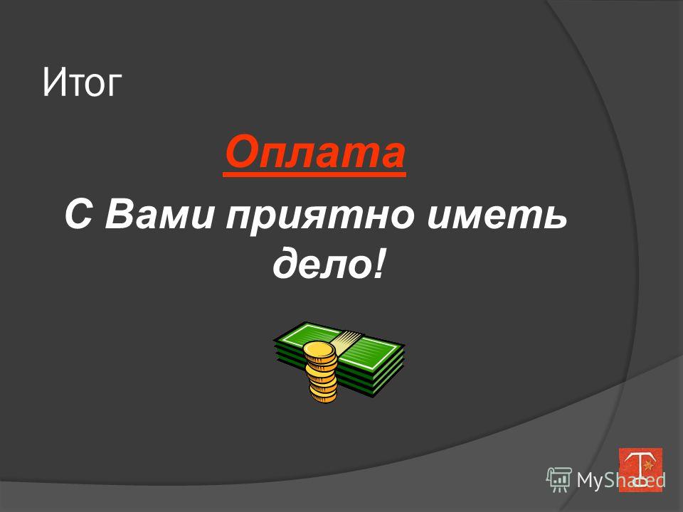 Было приятно с вами работать картинки