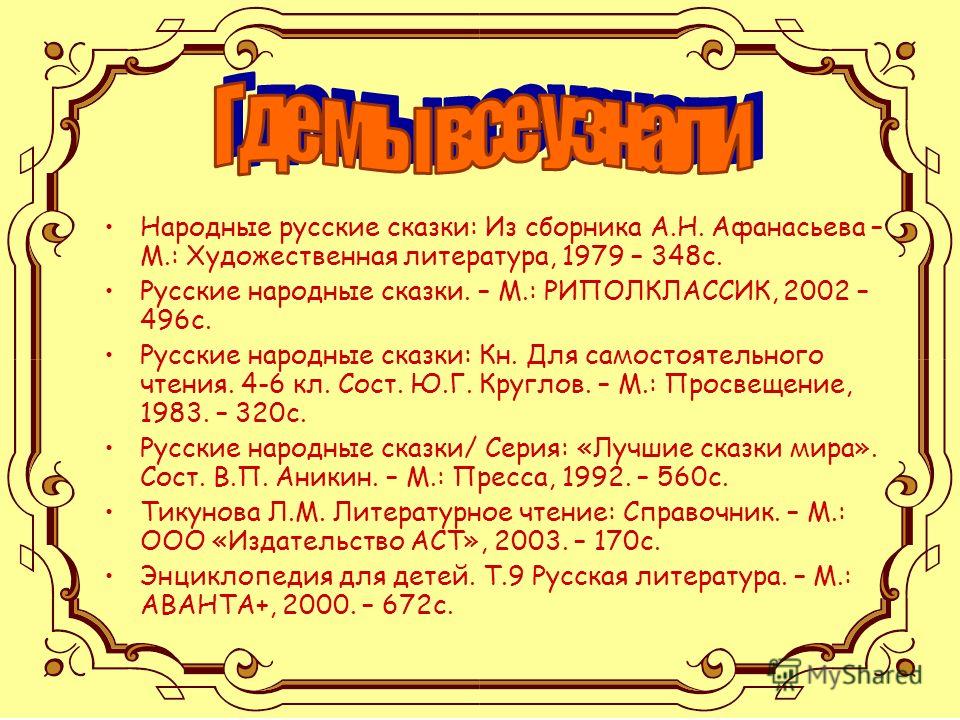 Сказки для 3 класса. План работы волшебной сказки. Сказки по литературе. Проект по литературному чтению сказка. Литературное чтение проект Волшебная сказка.