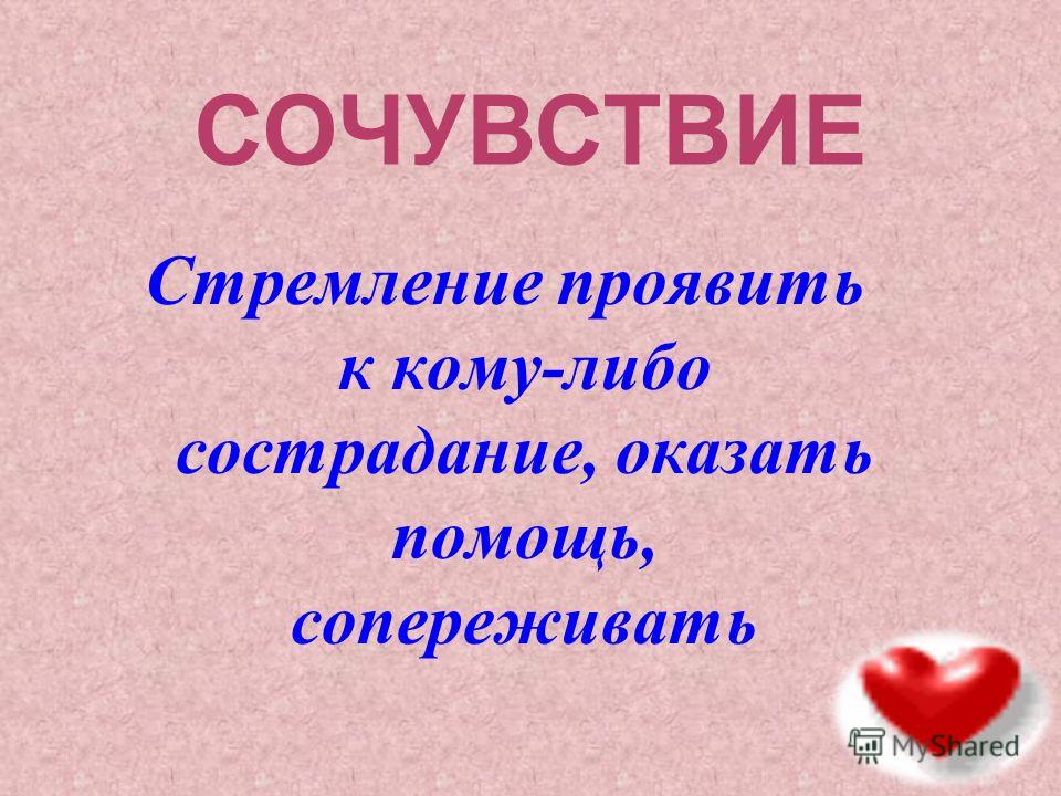 Сопереживание это. Сострадание сочувствие сопереживание. Сочувствие это определение. Сочувствие презентация. Сочувствие это определение для детей.