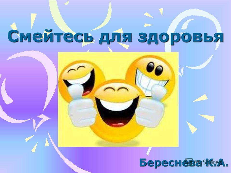 Смеха действий. Смейтесь на здоровье. Смех продлевает жизнь смейтесь на здоровье. Смех продлевает жизнь картинки. Улыбайся смех продлевает жизнь.