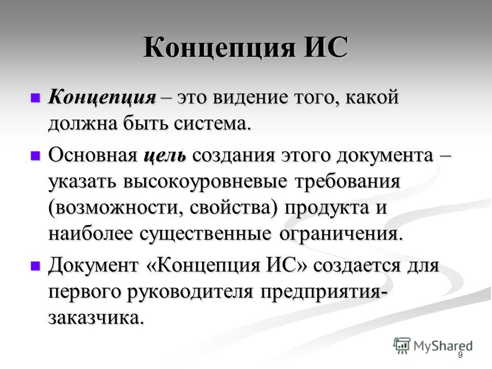 Каким должен быть проект. Концепция это. Концепция ИС. Концепция это простыми словами. Концепция это определение.