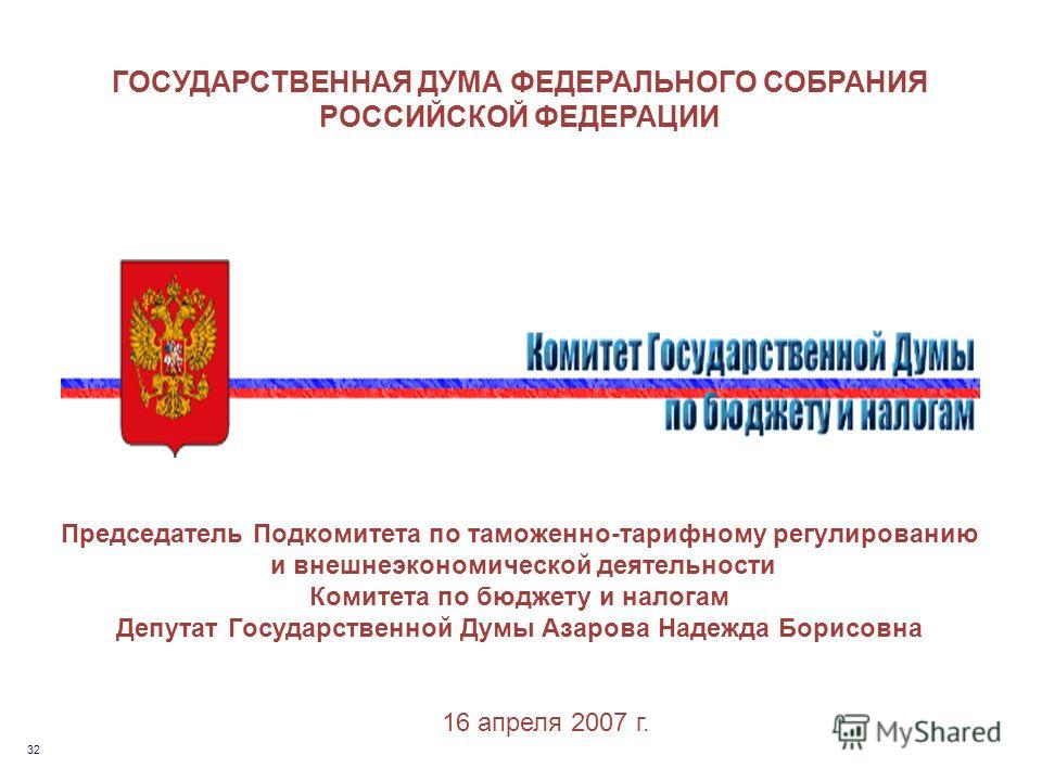 Гос дума федеральные законы. Председатель федерального собрания РФ. Задачи комитета государственной Думы по бюджету и налогам.