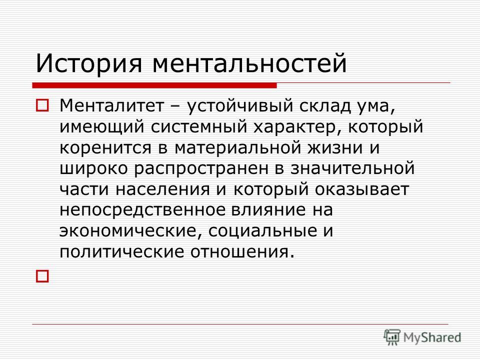 Ментальность