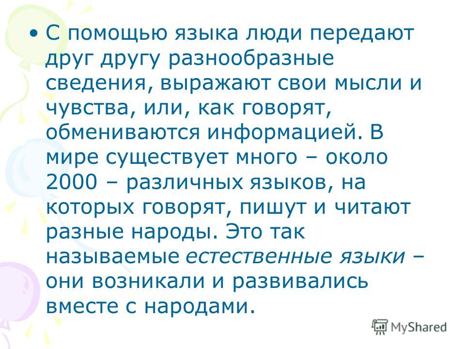 Кратко выражать свои мысли. Как с помощью языка можно выразить мысли. При помощи языка человек может. При помощи языка говорят об.