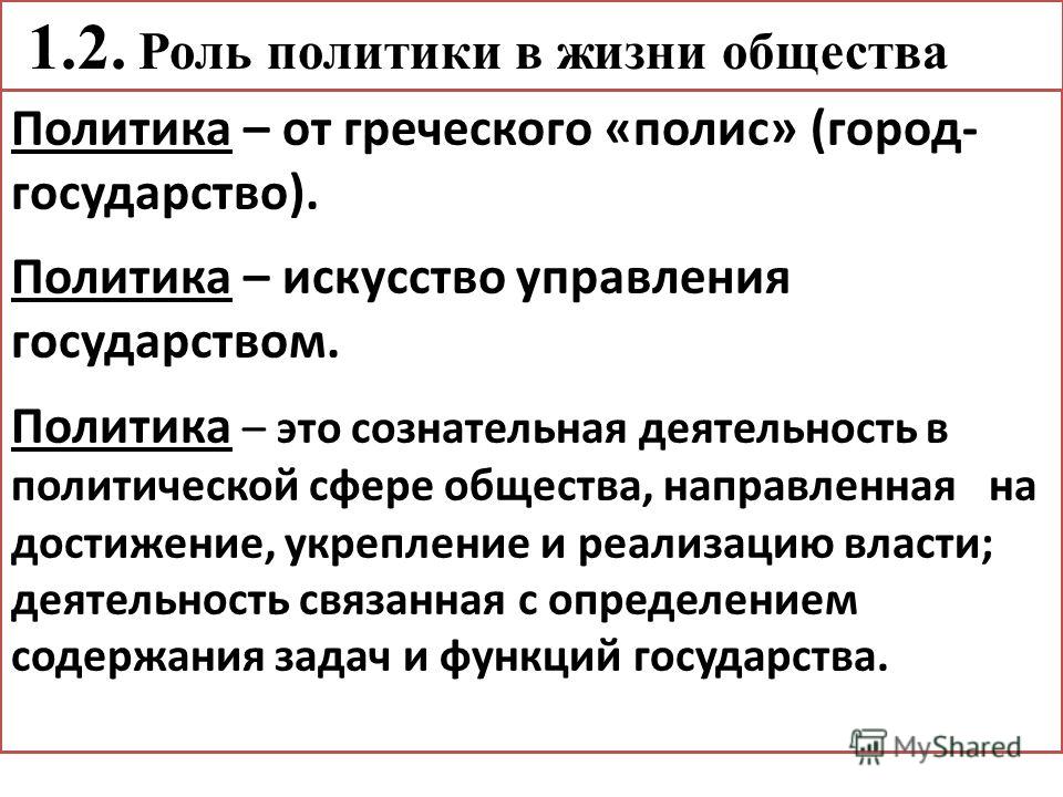 Какую роль играет политика. Политика это в обществознании. Роль политики в жизни общества. Политика определение кратко. Политика Обществознание 9 класс.