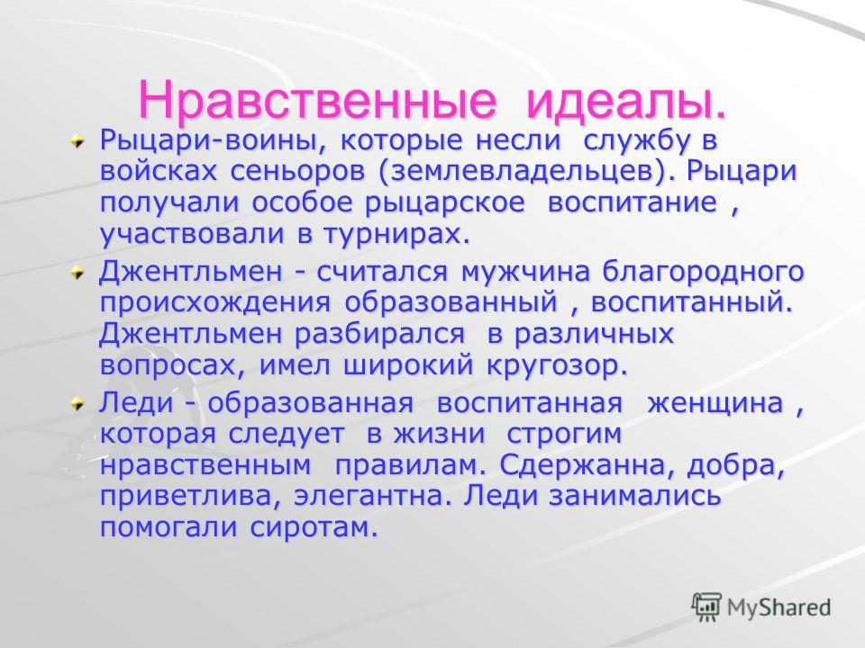 Однкнр духовно нравственный облик и идеал человека. Нравственный идеал. Нравственные идеалы примеры. Мой нравственный идеал. Нравственный идеал человека.