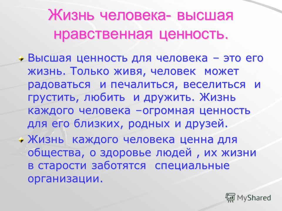 Можно ли честь считать вечным нравственным принципом. Человеческая жизнь Высшая ценность. Жизнь наивысшая ценность. Жизнь-Высшая нравственная ценность. Почему человеческая жизнь Высшая ценность.