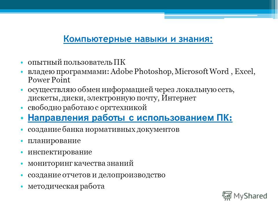 Компьютер уровень пользователя. Компьютерные навыки. Навыки владения компьютером в резюме. Навыки работы на компьютере для резюме. Компьютерные навыки и знания.