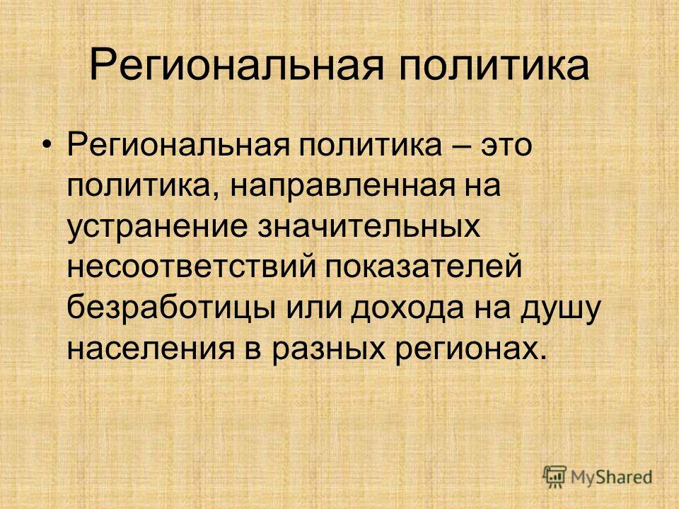 Политика определенный. Региональная политика это в географии. Региональная политика хто. Определение региональная политика. Региональная политика это кратко.