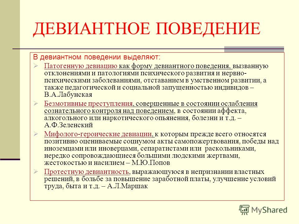 Диагностика поведения. Девиантное поведение и социальный контроль. Девиация и девиантное поведение. Виды социального контролясоциалтные девиации. Девиантное поведение это в социологии.