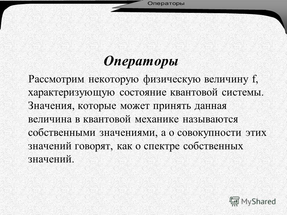 Прострация это. Операторы физических величин в квантовой механике. Квантовая система. Собственно говоря значение. Говоришь значение.