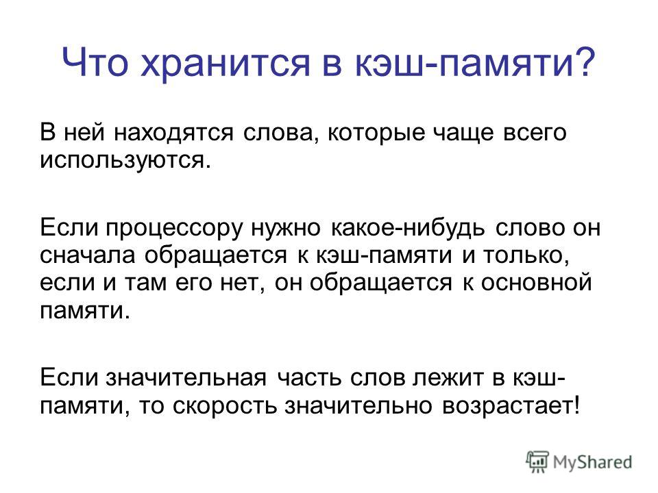 Через кэш. Скорость кэш памяти процессора. Что хранит кэш память. Кеж. Кэш память простыми словами.