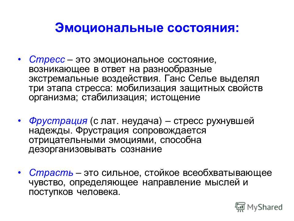 Эмоциональная аргументация. Эмоциональное состояние стресс. Стресс и фрустрация. Конфликтные эмоциональные состояния.