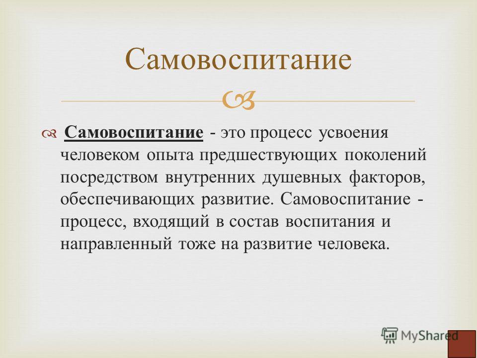 Сама воспитания. Самовоспитание. Самовоспитание личности. Самовоспитание презентация. Самовоспитание это кратко.