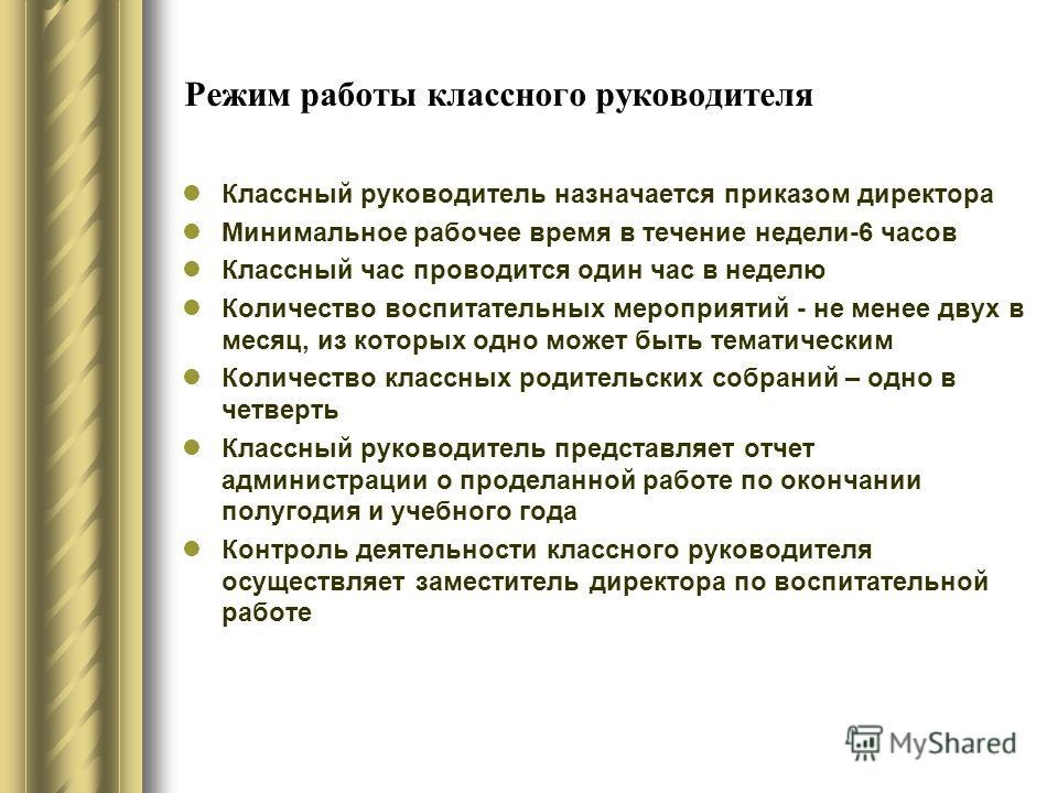 Завуч должностные обязанности. Рабочее время классного руководителя. Организационная работа классного руководителя. Сколько часов классных часов для классного руководителя. Режим работы классного руководителя в школе.