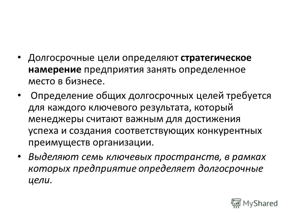 Ваши показатели. Долгосрочные цели. Долгосрочные цели - это цели. Долгосрочные цели организации. Долговременные цели.