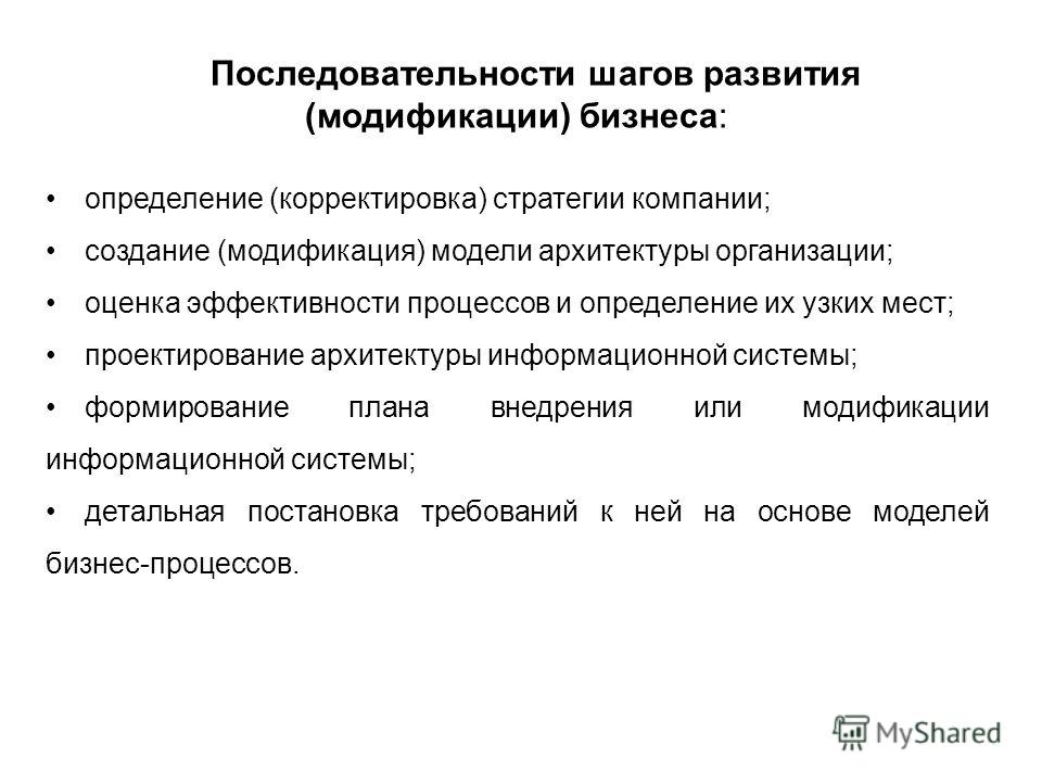 Разработка и модификация информационных систем. Бизнес-процесс это определение. Корректировка это определение. Моделей построения или модификации информационной системы..