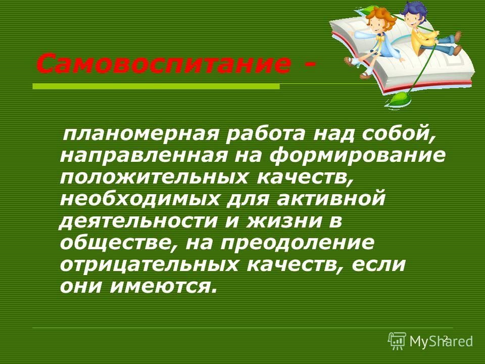 Самовоспитание картинки для детей