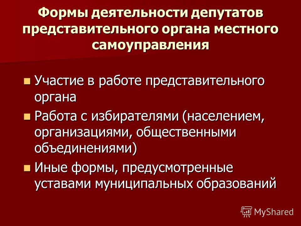 Самоуправления общественных объединений должностных. Формы работы представительного органа. Формы работы органов местного самоуправления.. Формы работа представительного органа муниципального. Виды деятельности депутатов.