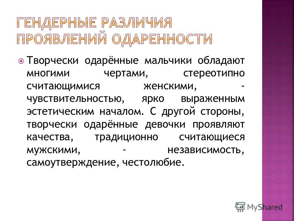 Гендерные различия. Гендерные особенности одаренности. Гендерные различия проявляются в. Гендерные проблемы в развитии одаренности. Гендерные различия одаренных детей.