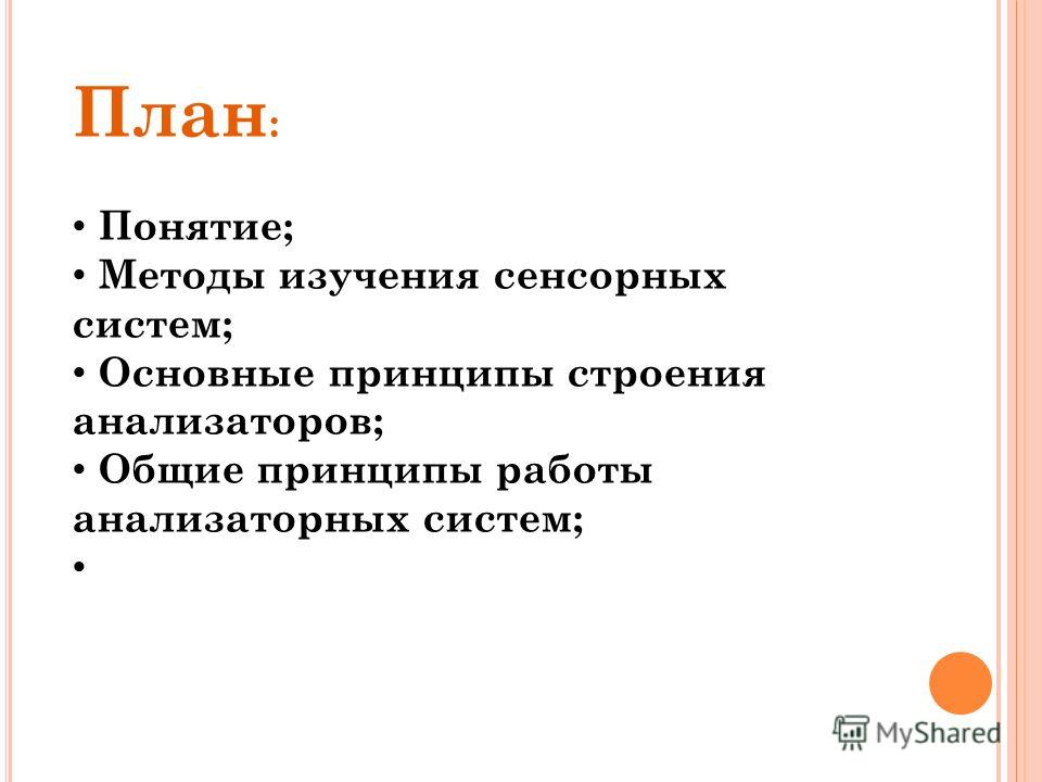 Понятие план. Методы изучения сенсорных систем. Методы исследования тактильной сенсорной системы. Методы изучения анализаторов. Методы исследования сенсорных систем физиология.