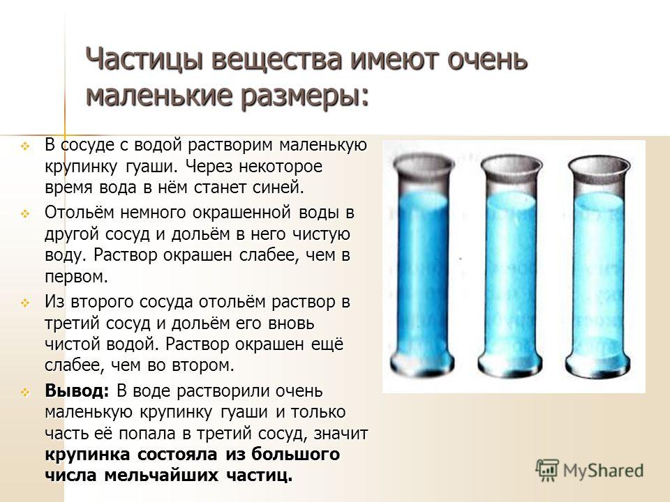 Частицы из которых. Частицы вещества. Строение вещества опыты.