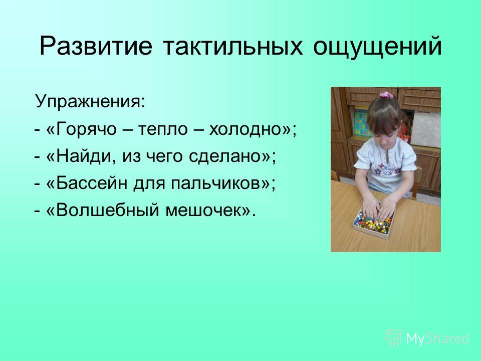 Развивает тактильные ощущения. Упражнения на развитие ощущений. Развитие осязательных ощущений упражнения. Упражнения на тактильные ощущения. Упражнения для развития тактильного чувства.