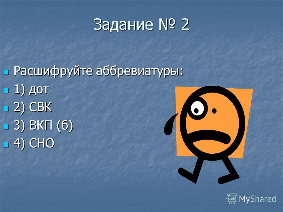 Квн расшифровка аббревиатуры. ВКПБ расшифровка аббревиатуры. Расшифруйте аббревиатуру АРМ. ВОВ расшифровка аббревиатуры. DDR расшифровка аббревиатуры.