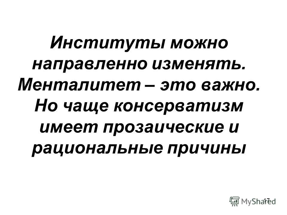 Менталитет это. Менталитет работников. Менять менталитет. Консерватизм русских менталитет. Правовой менталитет.